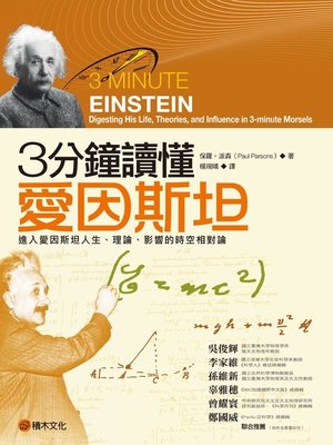 cover image of 3分鐘讀懂愛因斯坦